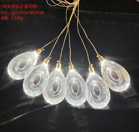 10头幸运之星吊饰【运费自理】