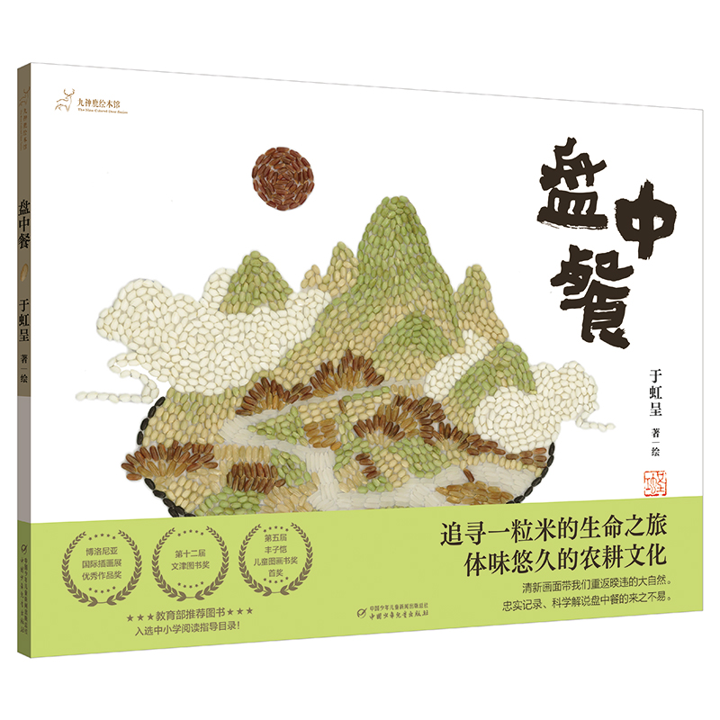 九神鹿绘本馆——盘中餐（定制版），导读手册 赠品：《二十四节气米食》（笔记本），大开本呈现大美中国，赠价值48元的《二十四节气米食》笔记本，赠《自然笔记》笔记本及详实绘本导读！