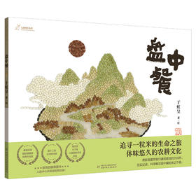 九神鹿绘本馆——盘中餐（定制版），导读手册 赠品：《二十四节气米食》（笔记本），大开本呈现大美中国，赠价值48元的《二十四节气米食》笔记本，赠《自然笔记》笔记本及详实绘本导读！