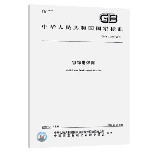 GB/T 33281-2016	镀锌电焊网 商品图0