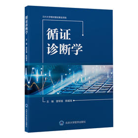 循证诊断学   雷军强　陈耀龙 主编   北医社