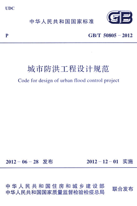 城市防洪工程设计规范   GB50805-2012 商品图2