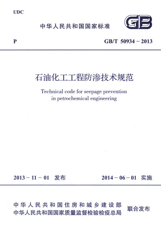 GB/T 50934-2013 石油化工工程防渗技术规范 商品图2