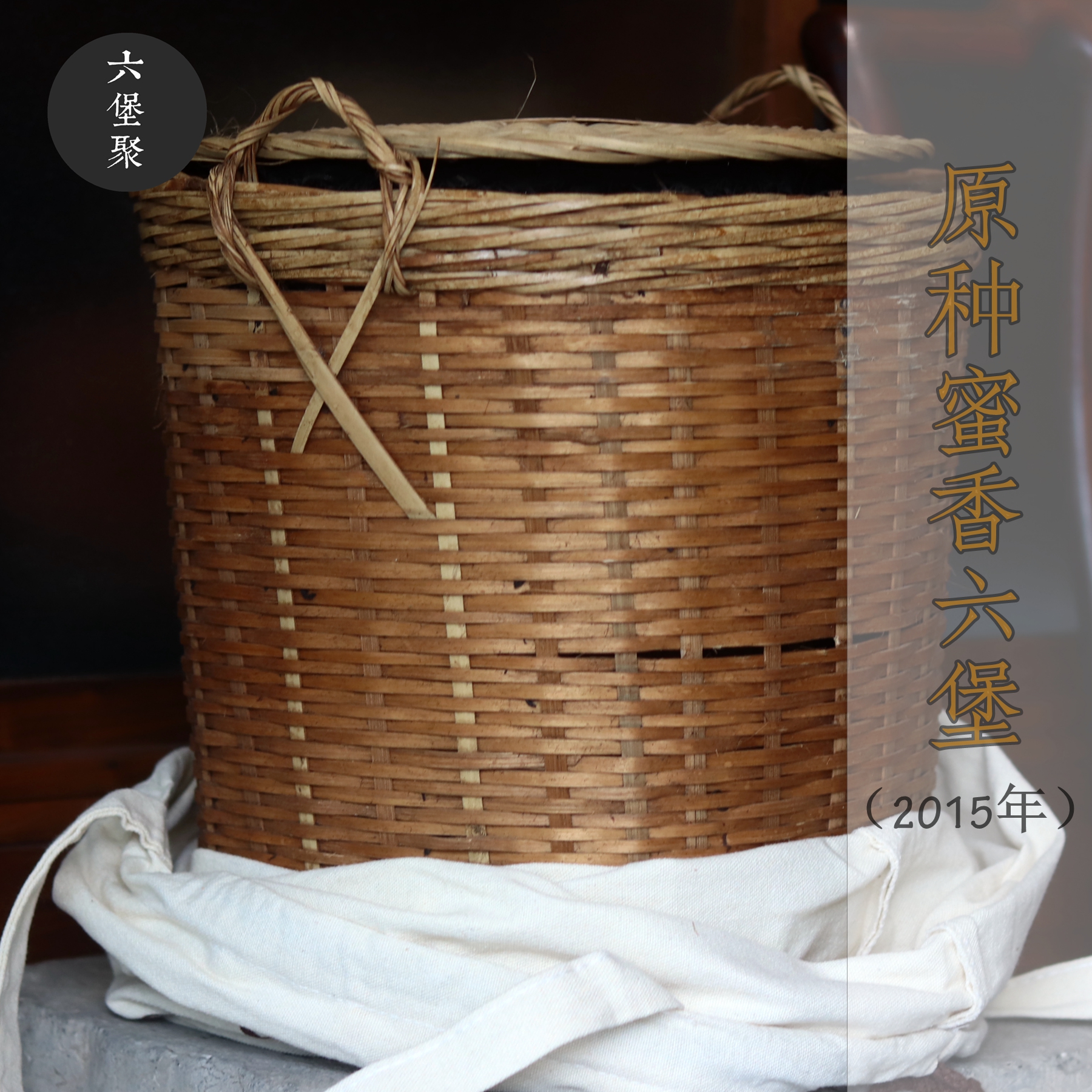 2015年 原种蜜香六堡茶 农家茶 古法工艺 六堡聚私房茶