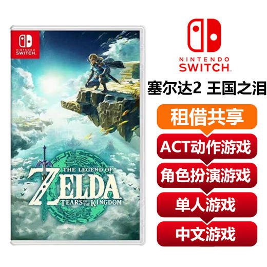 【共享租借】任天堂Switch游戏卡 塞尔达传说2 王国之泪 共享租借 商品图0