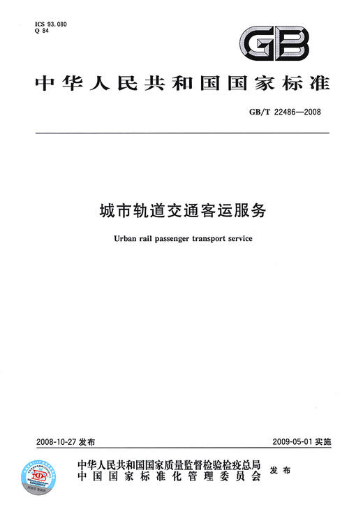 GB/T 22486-2008城市轨道交通客运服务 商品图2