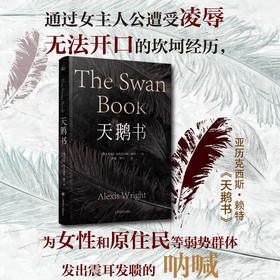 天鹅书 亚历克西斯·赖特 著 小说