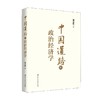 中国道路的政治经济学 谢富胜 著 中国经济 商品缩略图0