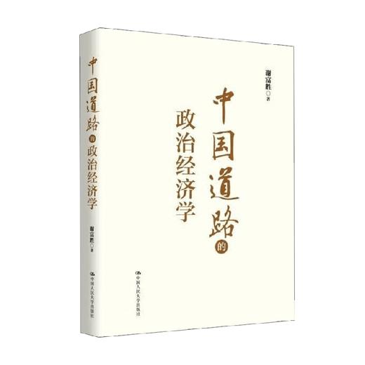 中国道路的政治经济学 谢富胜 著 中国经济 商品图0