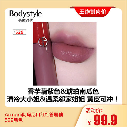 【7.28王炸割肉价】Armani阿玛尼口红红管唇釉529新色/208红色（限24.2） 商品图1