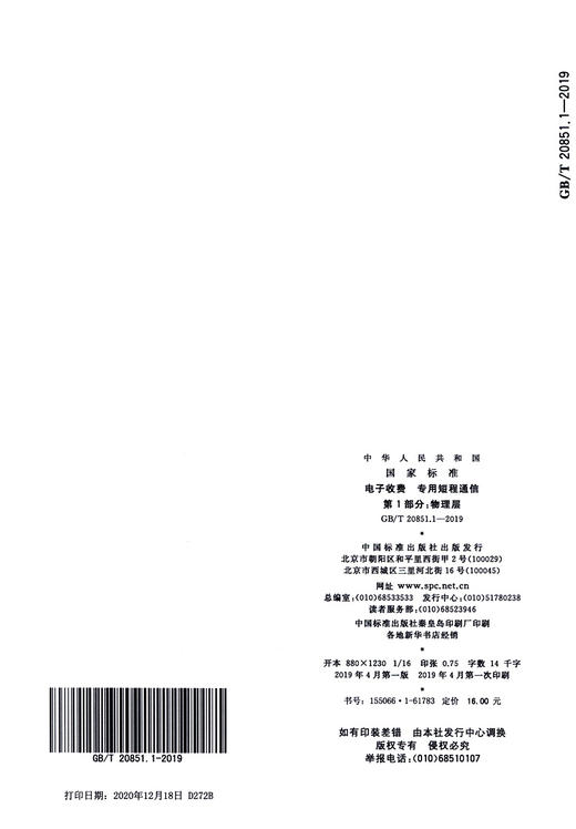 GB/T 20851.1-2019电子收费 专用短程通信 第1部分：物理层 商品图3