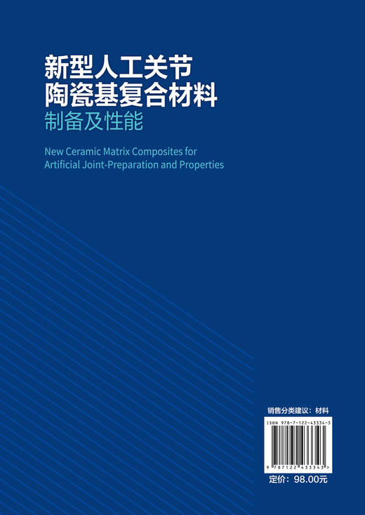 新型人工关节陶瓷基复合材料——制备及性能 商品图1