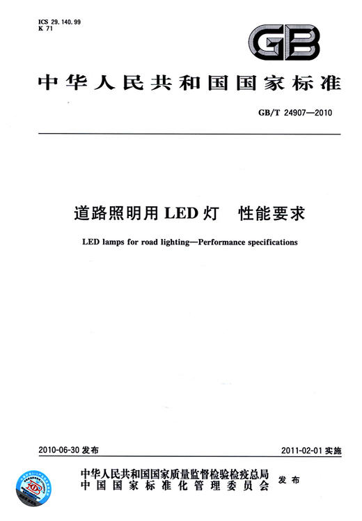 GB/T 24907-2010	道路照明用LED灯 性能要求 商品图2