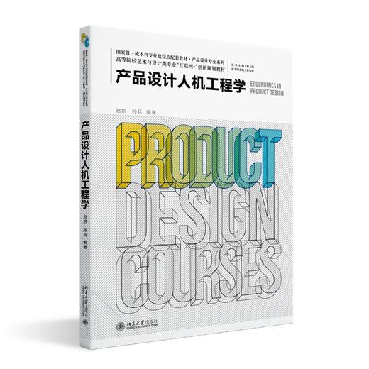 产品设计人机工程学 赵妍，孙兵 北京大学出版社 商品图0