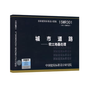 15MR301城市道路—软土地基处理