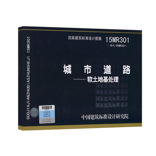 15MR301城市道路—软土地基处理 商品图0