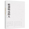 【半山书局】B座14F丨精神明亮的人 商品缩略图0