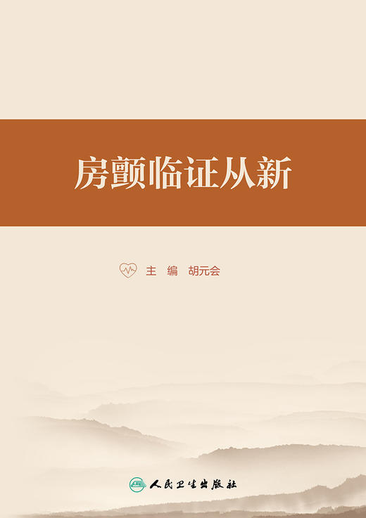 房颤临证从新 2023年7月参考书 9787117349536 商品图1