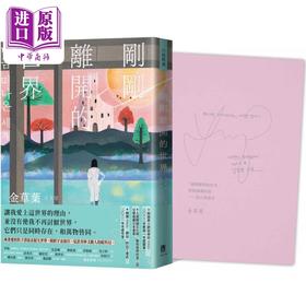 【中商原版】刚刚离开的世界 限量作家手写祝福 双色印签扉页版 港台原版 金草叶 联经出版