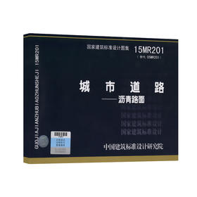 15MR201 城市道路 沥青路面