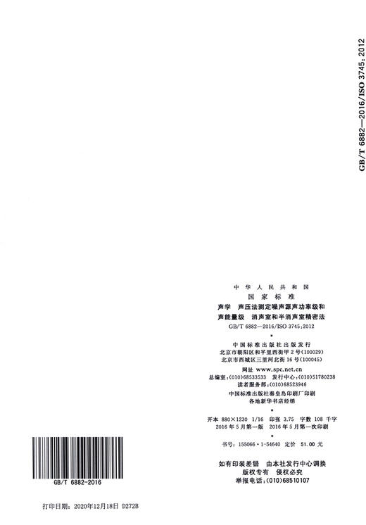 GB/T 6882-2016声学 声压法测定噪声源声功率级和声能量级 消声室和半消声室精密法 商品图1
