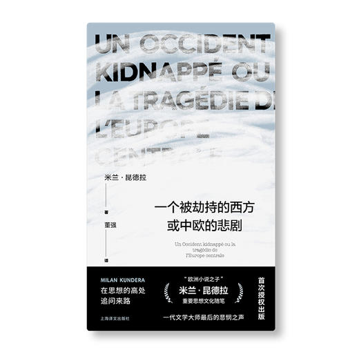 一个被劫持的西方或中欧的悲剧（米兰·昆德拉作品系列） 商品图1