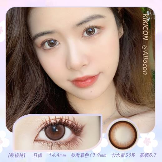 Kikicon 屁桃桃 14.4mm【日抛|10片/盒】 商品图0