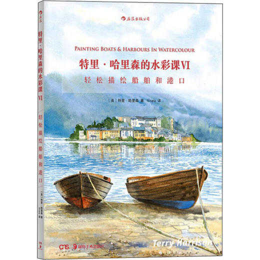 特里·哈里森的水彩课 6 轻松描绘船舶和港口 商品图0