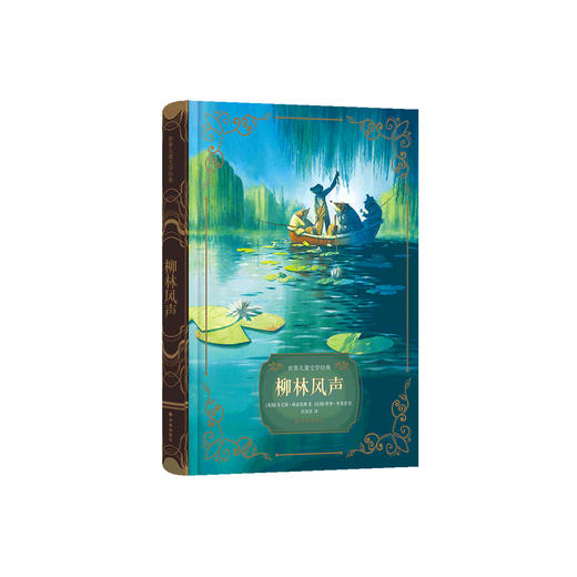 《柳林风声》（世界儿童文学经典） 商品图0