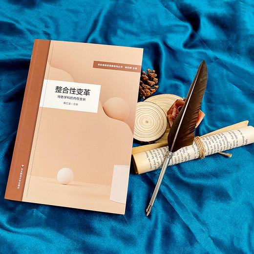 整合性变革 特色学科的内在生长 黄红波主编 学校课程变革新取向丛书 商品图1