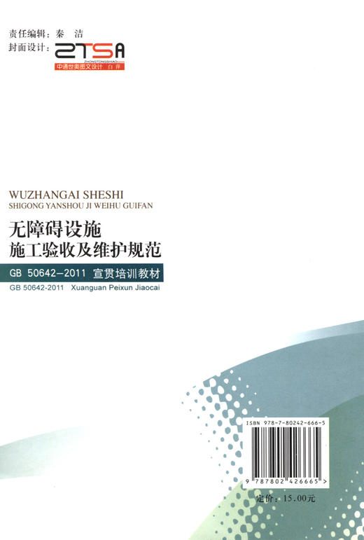 无障碍设施施工验收及维护规范 50642-2011宣贯培训教材 商品图1