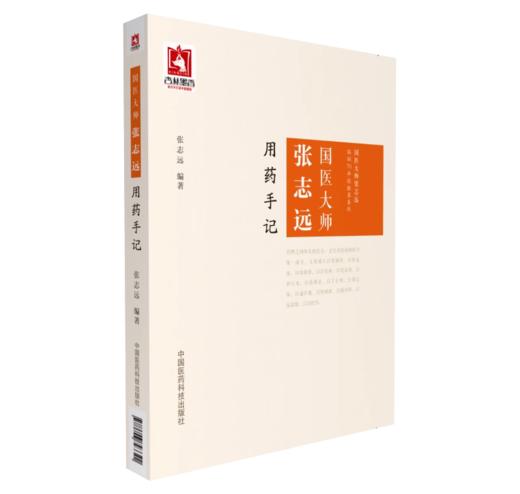 全2册 国医大师张志远用药手记+国医大师张志远妇科讲稿 张志远70年经验录临证习医散论读伤寒论余录经方医案 中国医药科技出版社 商品图2