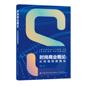 时尚商业概论：从传统到数智化