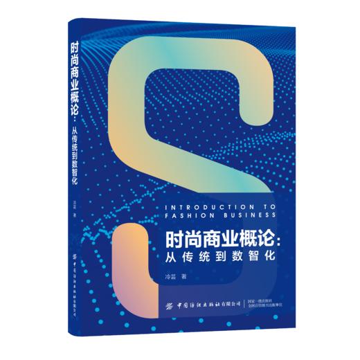 时尚商业概论：从传统到数智化 商品图0