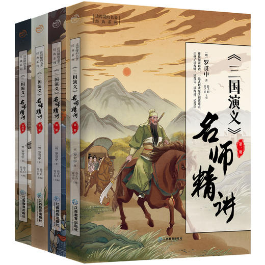 三国演义名师精讲（全4册） 商品图0