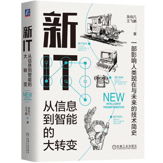 新IT：从信息到智能的大转变 商品图1