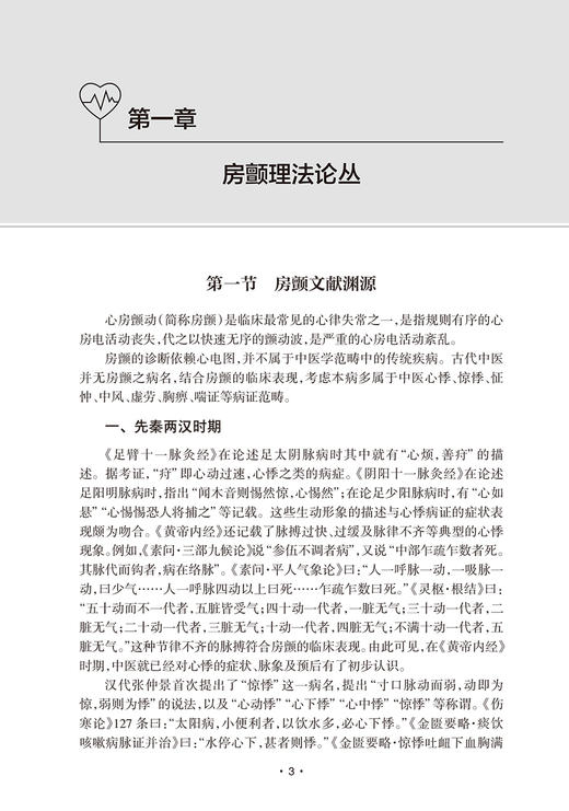 房颤临证从新 胡元会主编 房颤病因病机辨证思路证治方药 房颤十四方临床运用规律 预防康复中医指导 人民卫生出版社9787117349536 商品图4