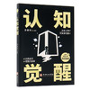 认知觉醒 商品缩略图0