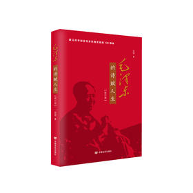 《毛泽东的诗赋人生》（修订版）