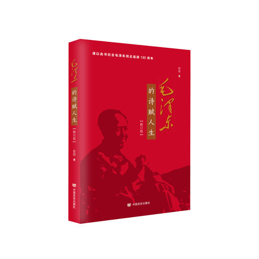 《毛泽东的诗赋人生》（修订版） 商品图0