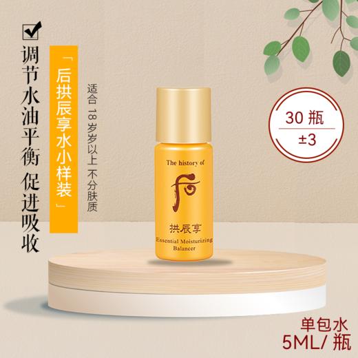 【保税仓】后拱辰享爽肤水小样5ml*30瓶/袋 商品图2