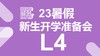 23暑假新生开学准备会（L4） 商品缩略图0