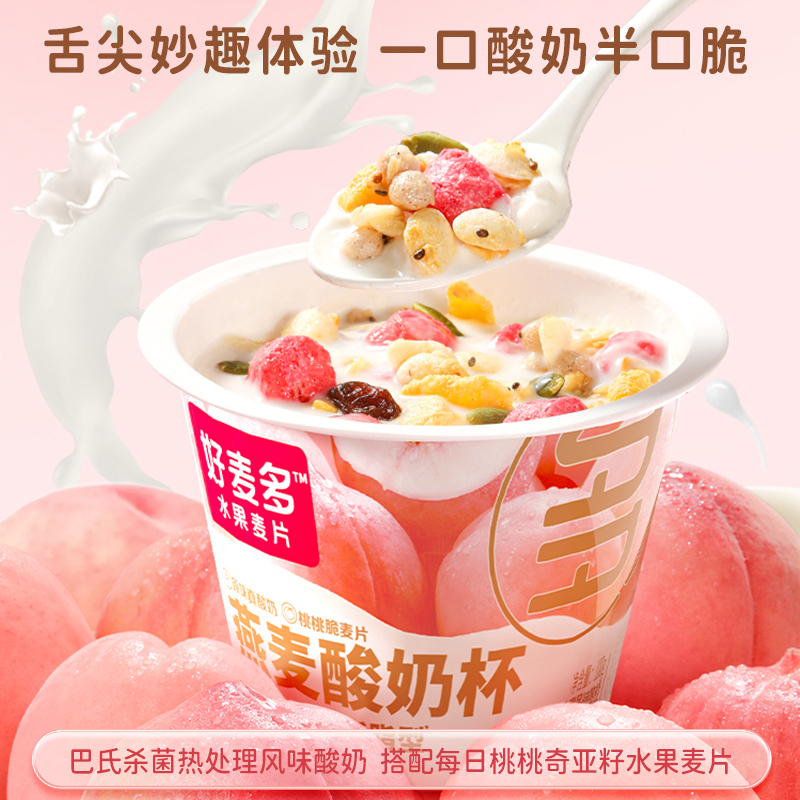 【麦麦SY】【0蔗糖低脂款】好麦多桃桃燕麦酸奶杯（6杯*165g）*1箱
