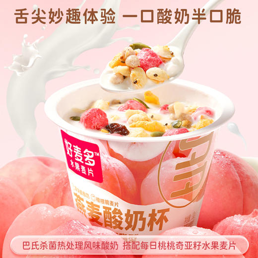 【麦麦SY】【0蔗糖低脂款】好麦多桃桃燕麦酸奶杯（6杯*165g）*1箱 商品图0