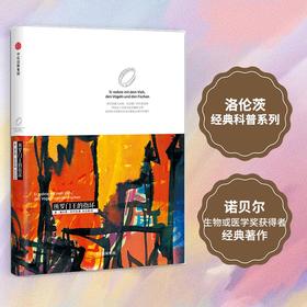 所罗门王的指环：洛伦茨的经典科普系列（诺贝尔生物或医学奖获得者经典著作！事实比任何贫瘠的想象都更出人意料、妙趣横生。