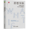 官网 思想实验 升级认知的50个心智程序 阳志平 李万中 新逻辑丛书 提升认知 开拓思维 成功励志书籍 商品缩略图0