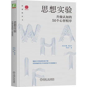 官网 思想实验 升级认知的50个心智程序 阳志平 李万中 新逻辑丛书 提升认知 开拓思维 成功励志书籍