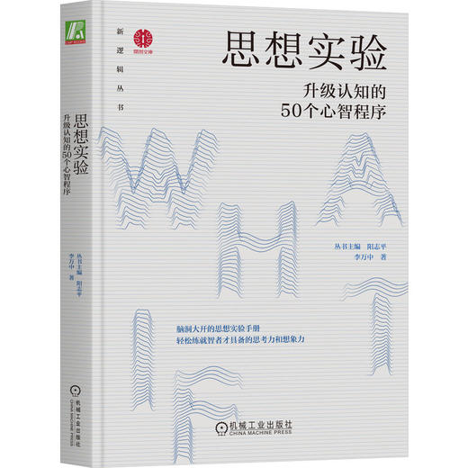 官网 思想实验 升级认知的50个心智程序 阳志平 李万中 新逻辑丛书 提升认知 开拓思维 成功励志书籍 商品图0