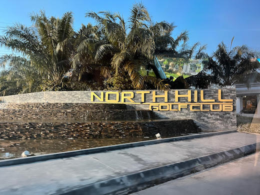清迈北山高尔夫俱乐部 North Hill Golf Club Chiang Mai  | 泰国高尔夫球场 俱乐部 | 清迈高尔夫 商品图0