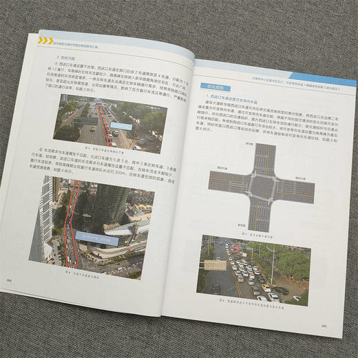 官网 城市道路交通协同管控精选案例汇编 邱红桐 交通协同管控 实战案例 管控优化 城市道路交通资源系统管控优化技术书籍 商品图4